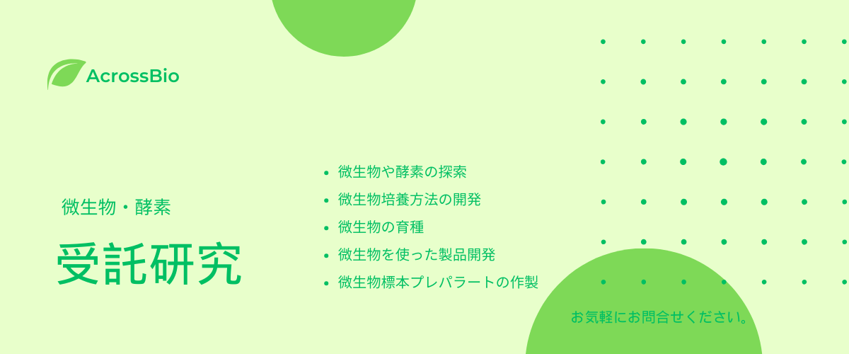 微生物および酵素の受託研究